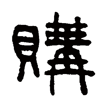 吴大澄