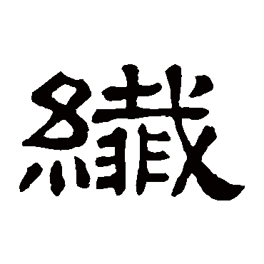 隶辨