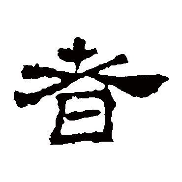 华山神庙碑