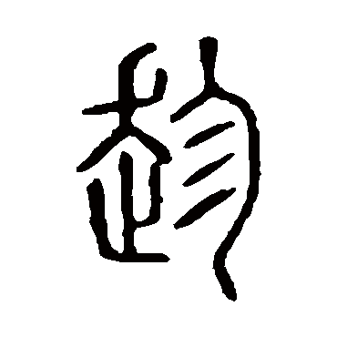 说文解字