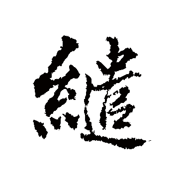 董其昌