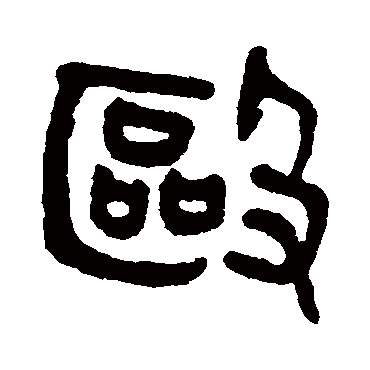 吴大澄