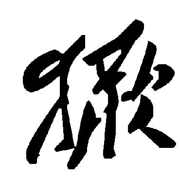 毛泽东