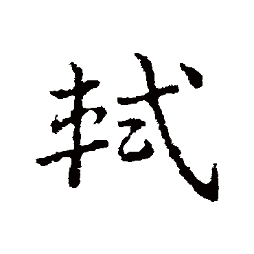 皇象