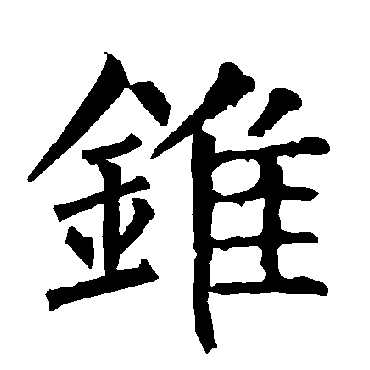 柳公权