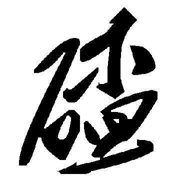 毛泽东