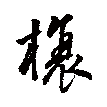 字汇