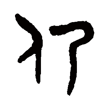 吴大澄