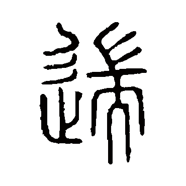 说文解字