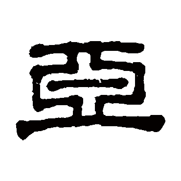 伊秉绶