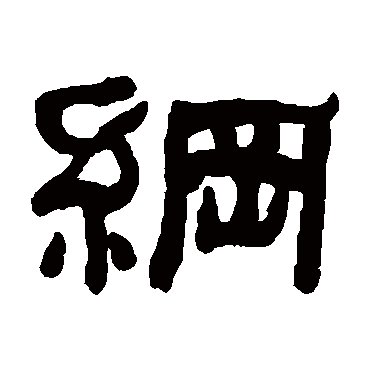 何绍基