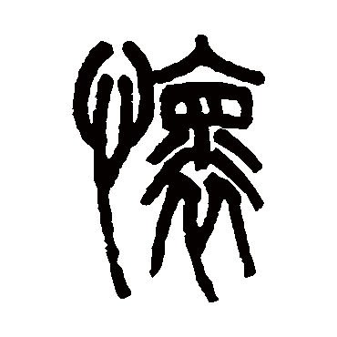 吴大澄