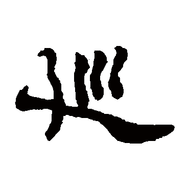 郑板桥