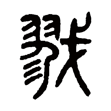 吴大澄