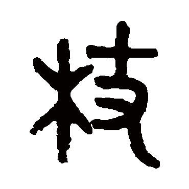 吴大澄