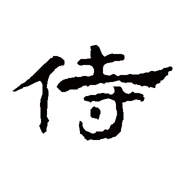 孔彪碑