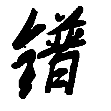 毛泽东