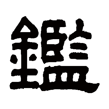 秦文锦