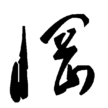 毛泽东