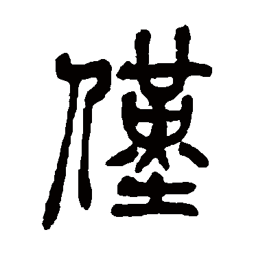 吴昌硕