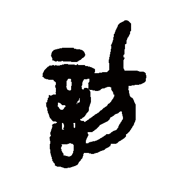 吴昌硕