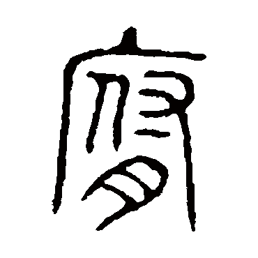 说文解字