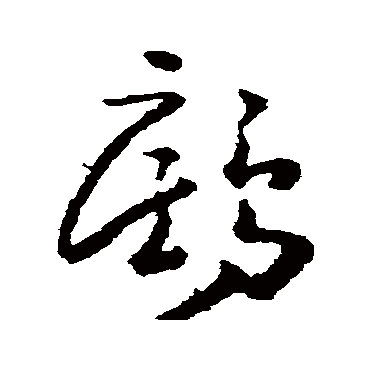 黄慎