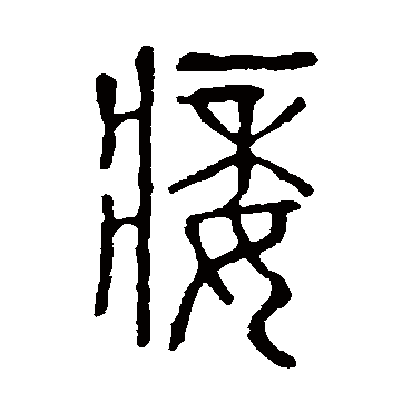 说文解字