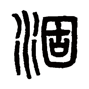 吴大澄