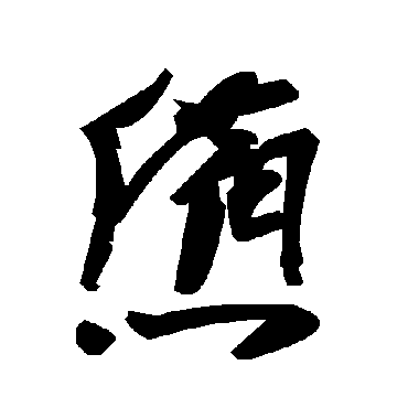 毛泽东