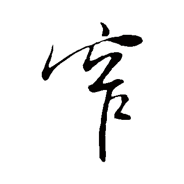 佚名