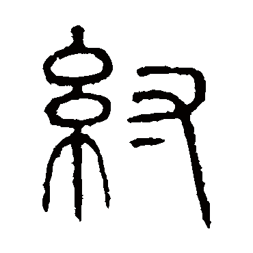 说文解字