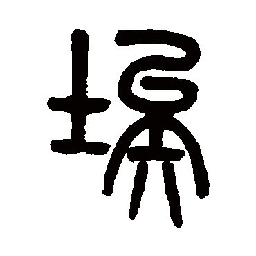 吴大澄