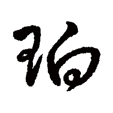 字汇