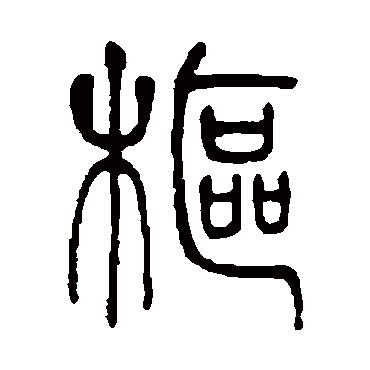 吴大澄