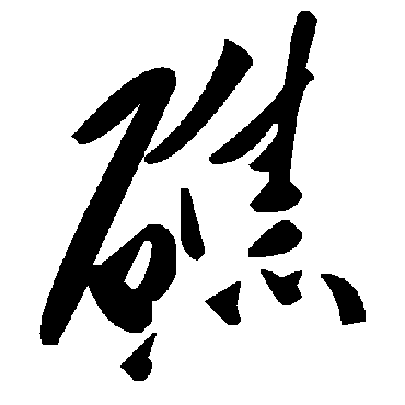 毛泽东