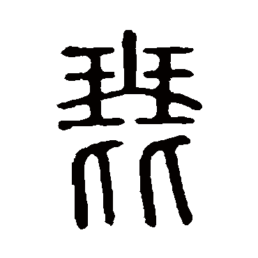 说文解字