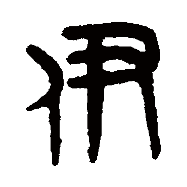 吴大澄