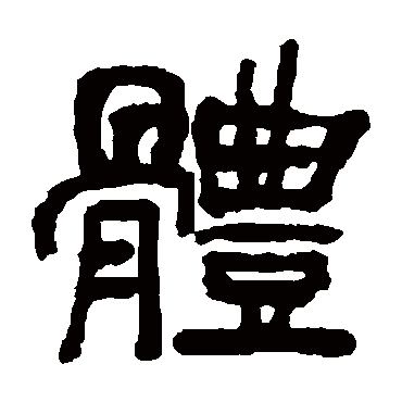 俞樾