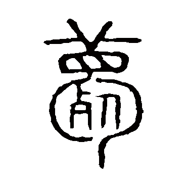 说文解字