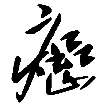 毛泽东