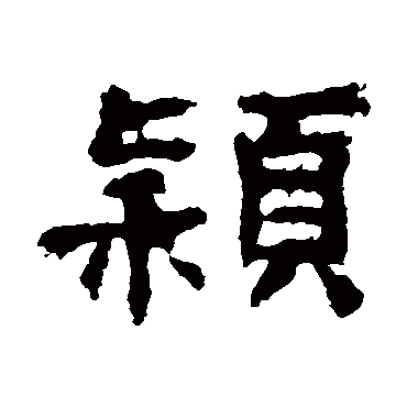 孔彪碑