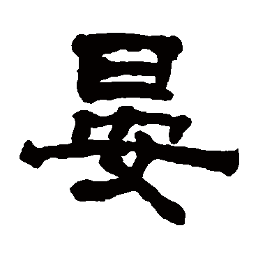 晏字篆书图片