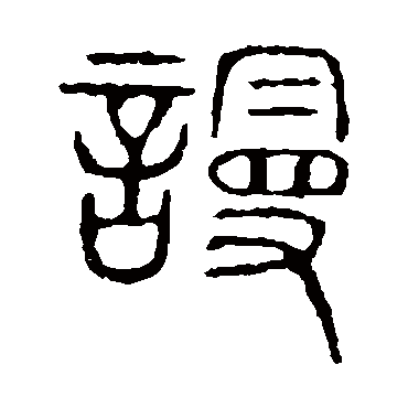 说文解字