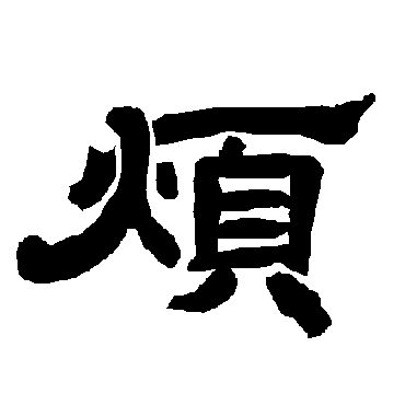 唐玄宗