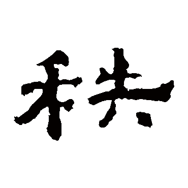 孔彪碑