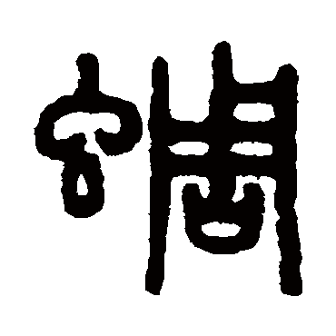 吴大澂