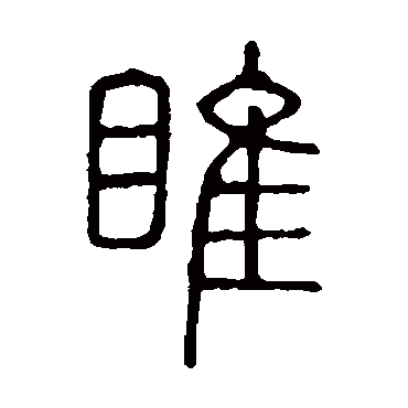 说文解字