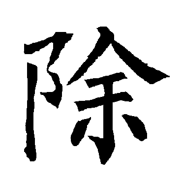 柳公权