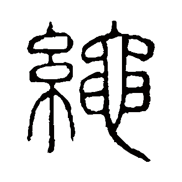 说文解字